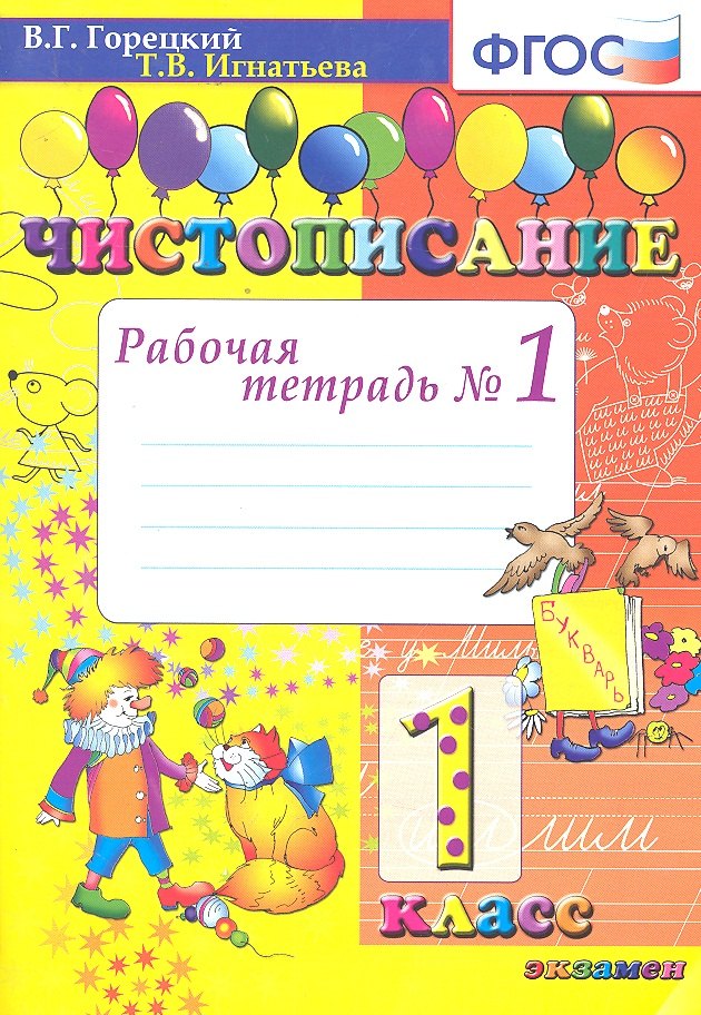 

Чистописание: рабочая тетрадь №1. 1 класс. 6 - е изд., испр. и доп.