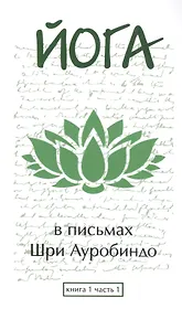 Йога в письмах. Книга 1. Часть 1