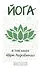 Йога в письмах. Книга 1. Часть 1 - 0