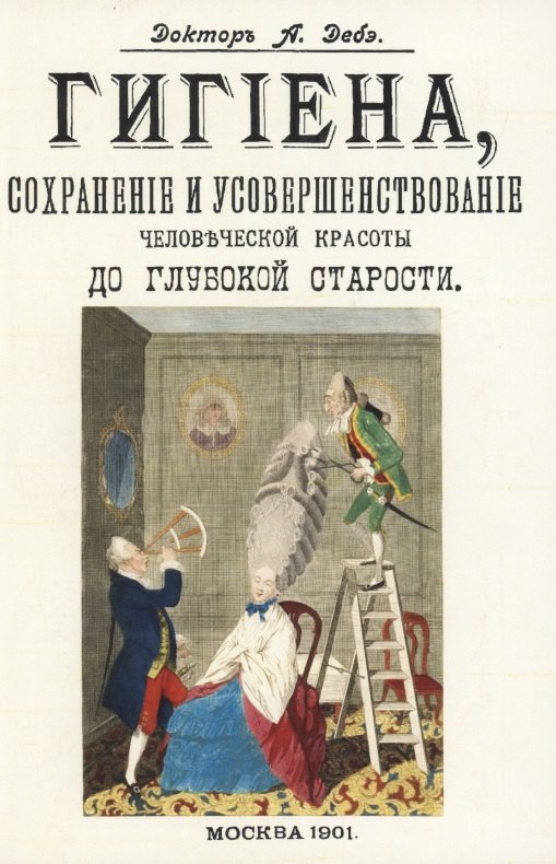 

Гигиена, сохранение и усовершенствование человеческой красоты до глубокой старости