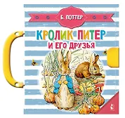 Кролик Питер и его друзья