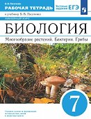 Биология. Многообразие растений. Бактерии. Грибы. 7 класс. Рабочая тетрадь - 0