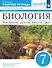 Биология. Многообразие растений. Бактерии. Грибы. 7 класс. Рабочая тетрадь - 0