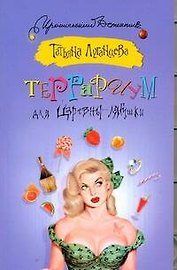 Террариум для Царевны-лягушки