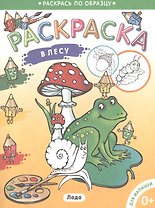 Раскраска для малышей. В лесу.