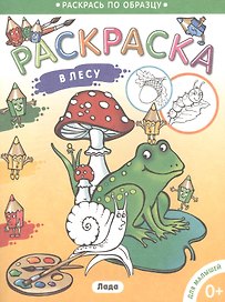 Раскраска для малышей. В лесу.