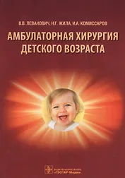Амбулаторная хирургия детского возраста: учеб. пособие