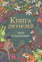 Книга джунглей. Читай и раскрашивай