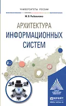Архитектура информационных систем. Учебное пособие