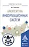 Архитектура информационных систем. Учебное пособие - 0
