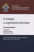 Словарь по криминалистике Термины определения … (Багмет) - 0