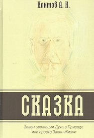 СКАЗКА. Закон эволюции Духа в Природе или просто Закон Жизни