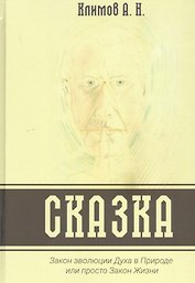 СКАЗКА. Закон эволюции Духа в Природе или просто Закон Жизни