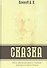 СКАЗКА. Закон эволюции Духа в Природе или просто Закон Жизни - 0