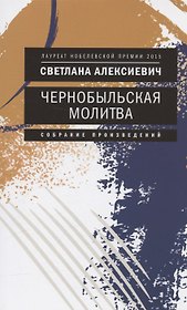 Чернобыльская молитва: Хроника будущего