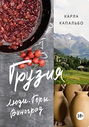 Грузия. Люди. Горы. Виноград