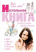 Будь самой собой! Настольная книга классных девчонок - 0