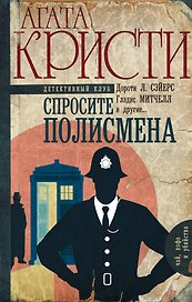 Спросите полисмена