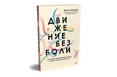 Движение без боли. Легендарная система Фельденкрайза - 1