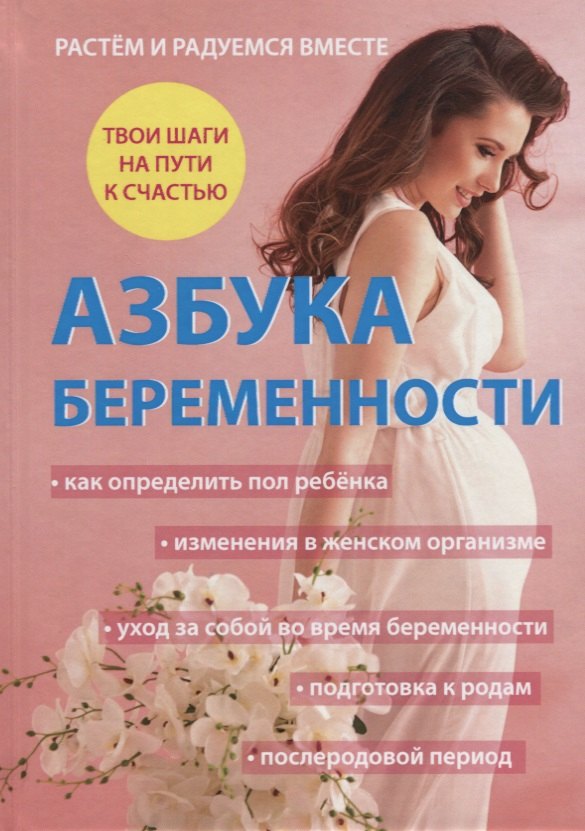

Азбука беременности.