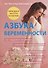 Азбука беременности. - 0