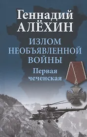 Излом необъявленной войны. Первая чеченская