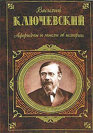Афоризмы и мысли об истории