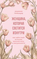 Женщина, которая светится изнутри. Как найти свой источник женской силы и сексуальности