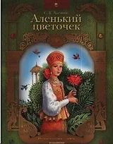 Аленький цветочек