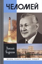 Челомей