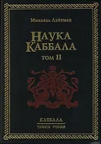 Наука Каббала. В 2-х тт. Т.2