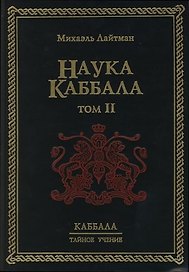 Наука Каббала. В 2-х тт. Т.2