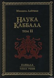 Наука Каббала. В 2-х тт. Т.2