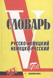 Словарь русско-немецкий немецко-русский