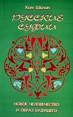 

Русские суфии: Новое человечество и образ будущего