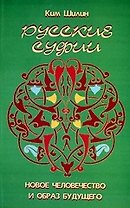 Русские суфии: Новое человечество и образ будущего