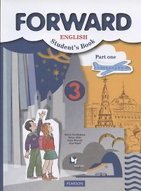 Forward English Students Book. Английский язык. 3 класс. Учебник в 2-х частях. Часть 1