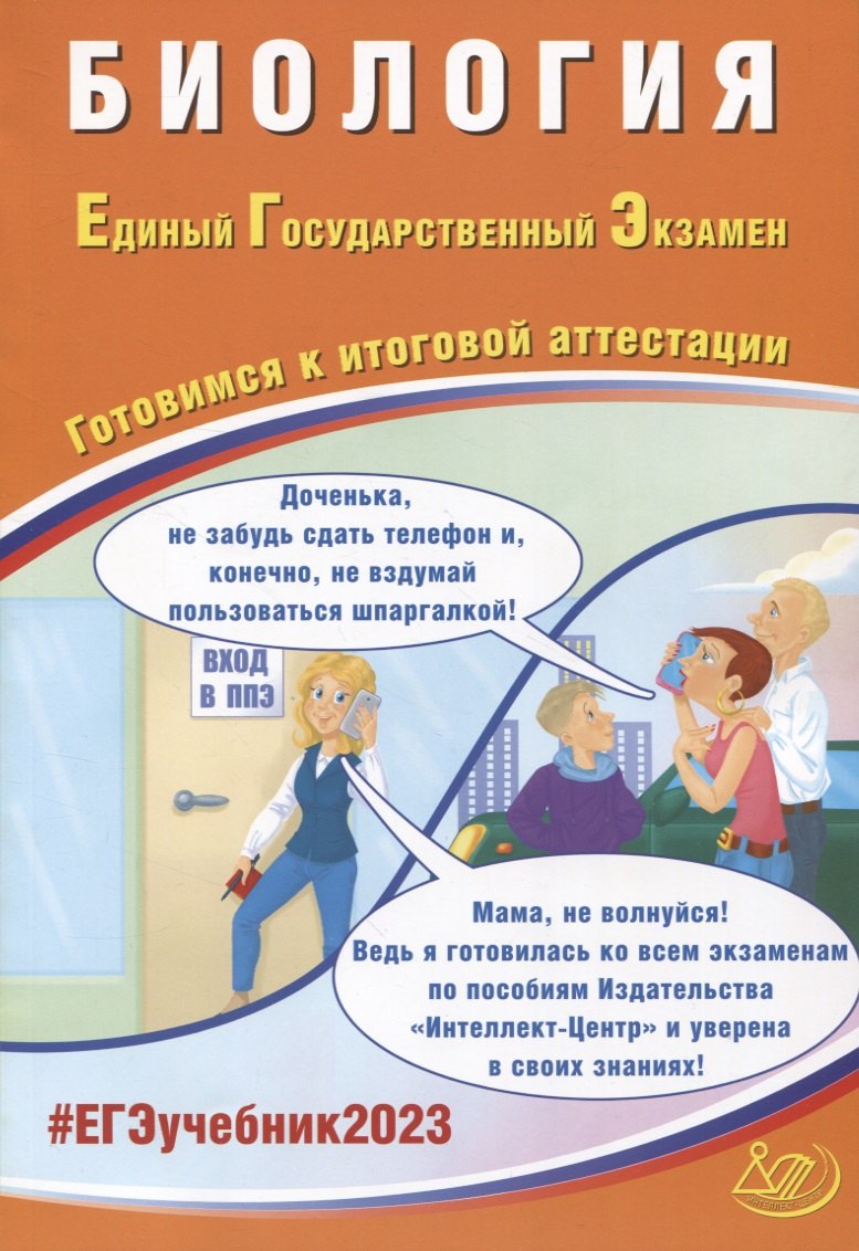 

Биология. Единый Государственный Экзамен. Готовимся к итоговой аттестации