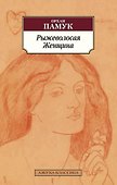 Рыжеволосая Женщина - 0