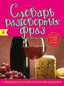 Французско-русский русско-французский словарь разговорных фраз - 0
