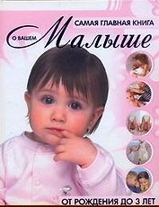 Самая главная книга о вашем малыше. От рождения до 3 лет