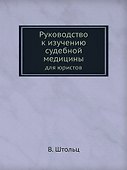 Руководство к изучению судебной медицины для юристов - 0