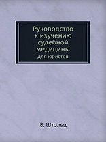 Руководство к изучению судебной медицины для юристов