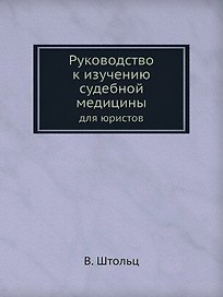 Руководство к изучению судебной медицины для юристов