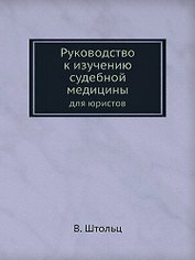 Руководство к изучению судебной медицины для юристов