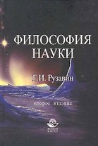 Философия науки:Учебное пособие, 2-е издание