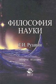 Философия науки:Учебное пособие, 2-е издание