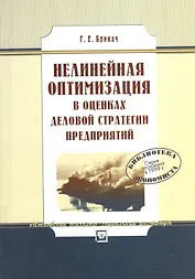 Нелинейная оптимизация в оценках деловой стратегии предприятий: Учеб. пособие