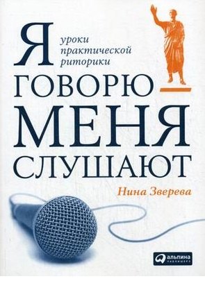 

Я говорю - меня слушают: Уроки практической риторики