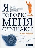 Я говорю - меня слушают: Уроки практической риторики - 0